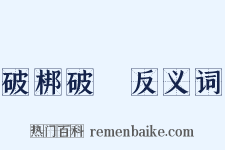 破梆破羣反义词是什么意思的图片